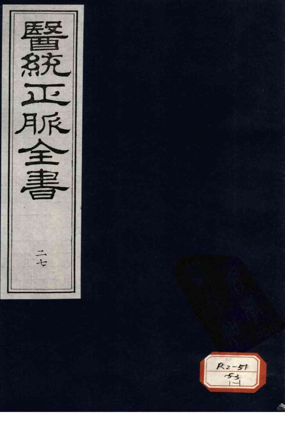 医统正脉全书  27